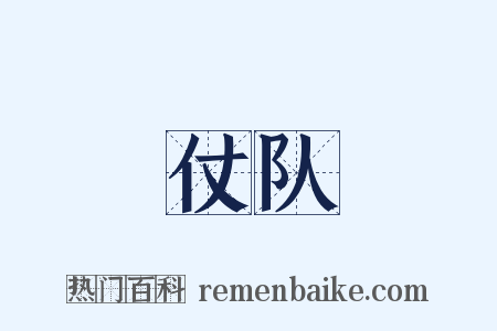 仗队是什么意思的图片